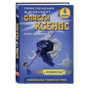 Спасти Ксенос. Книга 6