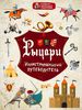 Рыцари. Иллюстрированный путеводитель