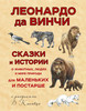 Леонардо да Винчи. Сказки и истории о животных, людях и мире природы