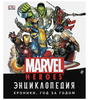 Энциклопедия Marvel. Хроники. Год за годом  DK