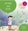 Не буду это есть!