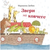 Звери на ковчеге