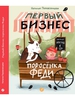 Первый бизнес поросёнка Феди