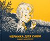 Черника для Саши