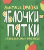 Яблочки-пятки
