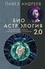 Андреев Павел: Биоастрология 2.0. Современный учебник астрологии нового поколения (издание дополненное)