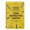 Семь возрастов смерти. Путешествие судмедэксперта по жизни. Ричард Шеперд