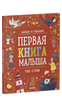 Книга Виммельбух (найди и покажи)