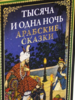 Издательство СЗКЭО Тысяча и одна ночь. Арабские сказки.