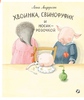 Хвоинка, Свинофуфик и Носик-розочкой