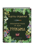 Рецепты Средиземья. Кулинарная книга по Толкиену.