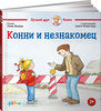 Конни и незнакомец