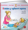 Конни у зубного врача