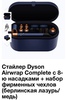 Слайдер Dyson Airwrap Complete c 8- ю насадками + набор фирменных чехлов (берлинская лазурь/ медь)