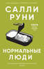 Салли Руни "Нормальные люди"