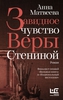 Анна Матвеева "Завидное чувство Веры Стениной"