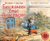 История о том, как Бенжамен спас Анастасию