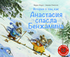 История о том, как Анастасия спасла Бенжамена