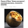 Пиала «Кожа Носорога»