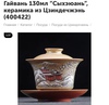 Гайвань 130мл “Сыхэюань”, керамика из Цзиндечжэнь