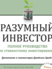 Книга разумный инвестор