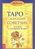 хайо банцхав. Таро-хороший советчик. 24 ключа