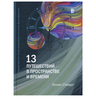 13 путешествий в пространстве и времени