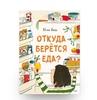 Откуда берётся еда