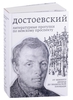 Достоевский. Литературные прогулки по Невскому проспекту. От Зимнего дворца до Знаменской площади Б. Тихомиров