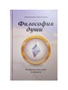 Книга А.Н. Стрельников "Философия души. В единстве духа, души и личности"