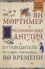 Средневековая Англия. Путеводитель путешественника во времени Средневековая Англия. Путеводитель путешественника во времени  Читать отрывок Средневековая Англия. Путеводитель путешественника во времени