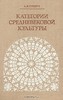 Гуревич, Категории средневековой культуры в печатном виде