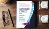 Книга "хороший стресс  как способ стать сильнее и лучше "