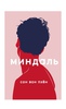 Книга «Миндаль» Сон Вон Пхен