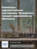 Городок художников на Масловке. Экскурсия по «московскому Монмартру» с посещением мастерских