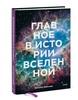 Джемма Лавендер: Главное в истории Вселенной. Открытия, теории и хронология от Большого взрыва до смерти Солнца