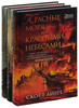 Скотт Линч - Хитрости Локка Ламоры, Красные моря под красными небесам, Республика воров