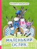 Маленький ослик