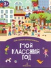 Мой классный год