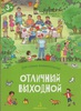 Отличный выходной