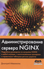 Администрирование сервера NGINX. Подробное руководство по настройке NGINX в любой ситуации, с многочисленными примерами и справо