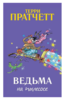 Книга "Ведьма на пылесосе" Пратчетт Терри