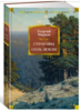 Книга: "Строговы. Соль земли. Романы" - Георгий Марков.