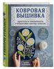 Ковровая вышивка (Куннораж Арунна)