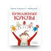 Бумажные куклы