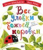 Все уловки божьей коровки