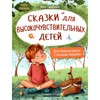 Сказки для высокочувствительных детей