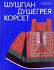 Шушпан. Душегрея. Корсет.