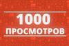 1000 просмотров на моих сториз в Instagram