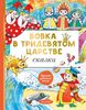 Вовка в тридевятом царстве